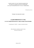 Ушкарев Александр Анатольевич. Аудитория искусства: культурный феномен в социальных измерениях: дис. доктор наук: 24.00.01 - Теория и история культуры. ФГБНИУ «Государственный институт искусствознания». 2019. 487 с.