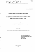 Лебедева, Наталья Вячеславовна. Аудиторская проверка запасов товарно-материальных ценностей: дис. кандидат экономических наук: 08.00.12 - Бухгалтерский учет, статистика. Санкт-Петербург. 1997. 193 с.