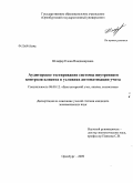 Шлифер, Елена Владимировна. Аудиторское тестирование системы внутреннего контроля клиента в условиях автоматизации учета: дис. кандидат экономических наук: 08.00.12 - Бухгалтерский учет, статистика. Оренбург. 2009. 182 с.