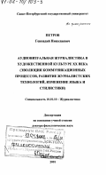 Петров, Геннадий Николаевич. Аудивизуальная журналистика в художественной культуре XX века (эволюция коммуникационных процессов, развитие журналистских технологий, изменение языка и стилистики): дис. доктор филологических наук: 10.01.10 - Журналистика. Санкт-Петербург. 2001. 332 с.