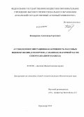 Бондаренко, Александр Сергеевич. Аутэкология и миграционная активность массовых видов жужелиц (Coleoptera, Carabidae) нагорной части Северо-Западного Кавказа: дис. кандидат наук: 03.02.08 - Экология (по отраслям). Краснодар. 2013. 293 с.