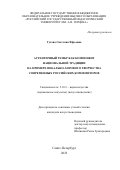 Гутова Светлана Юрьевна. Аутентичный тембр как компонент национальной традиции на примере вокально-хорового творчества современных российских композиторов: дис. кандидат наук: 00.00.00 - Другие cпециальности. ФГБОУ ВО «Российский государственный педагогический университет им. А.И. Герцена». 2024. 195 с.