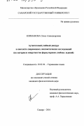 Климанова, Олеся Александровна. Аутентичный учебный дискурс в контексте современных лингвистических исследований: На материале микротекстов формулировок учебных заданий: дис. кандидат филологических наук: 10.02.04 - Германские языки. Самара. 2001. 197 с.