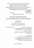 Логвина, Елизавета Александровна. Аутигенное карбонатообразование в газогидратообразующих очагах разгрузки флюидов: дис. кандидат геолого-минералогических наук: 25.00.28 - Океанология. Санкт-Петербург. 2009. 253 с.