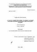 Гарифуллина, Лилия Ивановна. Аутоагрессивное поведение у больных спаечной болезнью брюшины и оптимизация подходов к лечению: дис. кандидат медицинских наук: 14.00.18 - Психиатрия. Оренбург. 2004. 116 с.