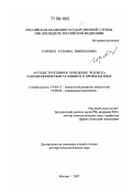 Горобец, Татьяна Николаевна. Аутодеструктивное поведение человека и акмеологические условия его профилактики: дис. доктор психологических наук: 19.00.13 - Психология развития, акмеология. Москва. 2007. 825 с.