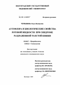 Чернышова, Ольга Валерьевна. Аутофлора и биологические свойства ротовой жидкости при синдроме раздраженной толстой кишки: дис. кандидат медицинских наук: 14.00.21 - Стоматология. Волгоград. 2004. 165 с.