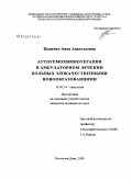 Ващенко, Анна Анатольевна. Аутогемохимиотерапия в амбулаторном лечении больных злокачественными новообразованиями: дис. кандидат медицинских наук: 14.00.14 - Онкология. Ростов-на-Дону. 2008. 122 с.