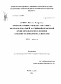 Аушева, Татьяна Валерьевна. Аутогемохимиотерапия в сочетании с экстракорпоральной магнитной обработкой крови в комплексном лечении злокачественных опухолей костей: дис. кандидат медицинских наук: 14.00.14 - Онкология. Ростов-на-Дону. 2005. 140 с.