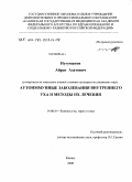 Нугуманов, Айрат Азатович. Аутоиммунные заболевания внутреннего уха и методы их лечения: дис. кандидат медицинских наук: 14.00.04 - Болезни уха, горла и носа. Санкт-Петербург. 2008. 135 с.