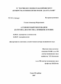 Гагзян, Александр Мкртичевич. Аутоиммунный гипогонадизм (патогенез, диагностика, принципы лечения): дис. доктор медицинских наук: 14.00.01 - Акушерство и гинекология. Санкт-Петербург. 2008. 218 с.