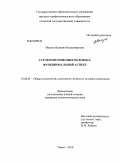 Мацута, Валерия Владимировна. Аутокоммуникация человека: функциональный аспект: дис. кандидат психологических наук: 19.00.01 - Общая психология, психология личности, история психологии. Томск. 2010. 181 с.