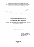 Кавицкий, Сергей Эммануилович. Аутоплазмохимиотерапия в комплексном лечении злокачественных глиальных опухолей головного мозга: дис. кандидат медицинских наук: 14.00.14 - Онкология. Ростов-на-Дону. 2007. 153 с.