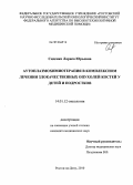 Сиденко, Лариса Юрьевна. Аутоплазмохимиотерапия в комплексном лечении злокачественных опухолей костей у детей и подростков: дис. кандидат медицинских наук: 14.01.12 - Онкология. Ростов-на-Дону. 2010. 140 с.