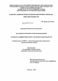 Бондарцов, Валентин Геннадьевич. Аутопсихологические технологии развития личностно-профессионального потенциала руководителя: дис. кандидат наук: 19.00.13 - Психология развития, акмеология. Москва. 2013. 148 с.