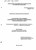 Черемисин, Дмитрий Владимирович. Аутсорсинг как элемент современного рыночного механизма: теоретический аспект: дис. кандидат экономических наук: 08.00.01 - Экономическая теория. Москва. 2005. 151 с.