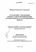 Шадрин, Владислав Георгиевич. Аутсорсинг: управление процессами и формирование регионального аутсорсингового центра: дис. кандидат экономических наук: 08.00.05 - Экономика и управление народным хозяйством: теория управления экономическими системами; макроэкономика; экономика, организация и управление предприятиями, отраслями, комплексами; управление инновациями; региональная экономика; логистика; экономика труда. Кемерово. 2006. 175 с.