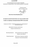 Воронченок, Александр Дмитриевич. Аутсорсинг высокотехнологичных услуг при создании новой техники: на примере коммерциализации RPM-технологий: дис. кандидат экономических наук: 05.02.22 - Организация производства (по отраслям). Москва. 2006. 164 с.