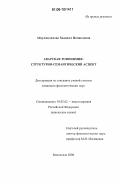 Абдулжалилова, Хадижат Исмаиловна. Аварская топонимия: структурно-семантический аспект: дис. кандидат филологических наук: 10.02.02 - Языки народов Российской Федерации (с указанием конкретного языка или языковой семьи). Махачкала. 2006. 154 с.