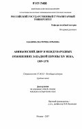 Забавина, Екатерина Юрьевна. Авиньонский двор в международных отношениях Западной Европы XIV века, 1309-1378: дис. кандидат исторических наук: 07.00.03 - Всеобщая история (соответствующего периода). Москва. 2007. 276 с.