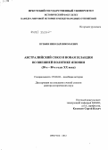 Пузыня, Николай Николаевич. Австралийский Союз и Новая Зеландия во внешней политике Японии: 50-е - 80-е годы XX века: дис. доктор исторических наук: 07.00.03 - Всеобщая история (соответствующего периода). Иркутск. 2012. 387 с.