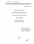 Попова, Юлия Владимировна. Австралия на рынках стран Азии: дис. кандидат экономических наук: 08.00.14 - Мировая экономика. Москва. 2004. 277 с.