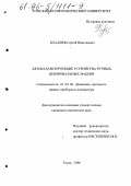 Кладиев, Сергей Николаевич. Автобалансирующие устройства ручных шлифовальных машин: дис. кандидат технических наук: 01.02.06 - Динамика, прочность машин, приборов и аппаратуры. Томск. 1996. 229 с.