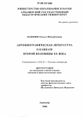 Павлюк, Ольга Михайловна. Автобиографическая литература о Кавказе второй половины XX века: дис. кандидат филологических наук: 10.01.01 - Русская литература. Армавир. 2006. 182 с.