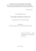 Кучумова Мария Олеговна. Автобиографический миф в прозе М. И. Цветаевой: дис. кандидат наук: 10.01.01 - Русская литература. ФГАОУ ВО «Казанский (Приволжский) федеральный университет». 2020. 181 с.