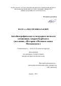 Волга Алексей Николаевич. Автобиографическое и мемуарное начало в сочинениях Андрея Курбского (послания, «История о Великом князе Московском»): дис. кандидат наук: 10.01.01 - Русская литература. ФГБОУ ВО «Орловский государственный университет имени И.С. Тургенева». 2019. 207 с.