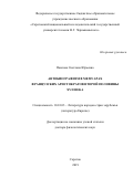 Павлова Светлана Юрьевна. Автобиографизм в мемуарах французских аристократов второй половины XVII века: дис. доктор наук: 10.01.03 - Литература народов стран зарубежья (с указанием конкретной литературы). ФГБУН Институт мировой литературы им. А.М. Горького Российской академии наук. 2019. 448 с.