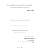 Хтет Вин Аунг. Автоэлектронная эмиссия полиакрилонитрильных углеродных волокон и ее применение: дис. кандидат наук: 01.04.04 - Физическая электроника. ФГАОУ ВО «Московский физико-технический институт (национальный исследовательский университет)». 2020. 92 с.