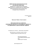 Ерошкин Павел Анатольевич. Автоэмиссионные свойства полиакрилонитрильных углеродных волокон и их применение в рентгеновских трубках: дис. кандидат наук: 01.04.04 - Физическая электроника. ФГАОУ ВО «Московский физико-технический институт (государственный университет)». 2017. 148 с.