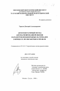 Тарасов, Дмитрий Александрович. Автогенераторный метод автоматизированной оценки параметров неоднородных материалов в процессе их обработки в СВЧ поле: дис. кандидат технических наук: 05.12.01 - Теоретические основы радиотехники. Москва; Тулуза. 1999. 161 с.