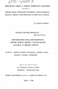 Нестеров, Александр Михайлович. Автогенераторный метод электромагнитного контроля качества изделий с частотно-фазовой отстройкой от мешающих факторов: дис. кандидат технических наук: 05.02.11 - Методы контроля и диагностика в машиностроении. Томск. 1984. 179 с.