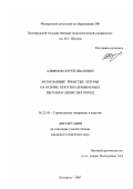 Алфимов, Сергей Иванович. Автоклавные ячеистые бетоны на основе попутно-добываемых песчано-глинистых пород: дис. кандидат технических наук: 05.23.05 - Строительные материалы и изделия. Белгород. 2007. 213 с.