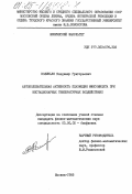 Колинько, Владимир Григорьевич. Автоколебательная активность плазмодия миксомицета при нестационарных температурных воздействиях: дис. кандидат физико-математических наук: 03.00.02 - Биофизика. Москва. 1985. 158 с.