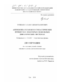 Тулебаев, Салават Дильмухаметович. Автоколебательные и стохастические процессы в некоторых модельных динамических системах: дис. кандидат физико-математических наук: 01.04.02 - Теоретическая физика. Уфа. 2000. 133 с.