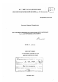 Слинько, Марина Михайловна. Автоколебательные процессы в гетерогенных каталитических системах: дис. доктор химических наук: 02.00.15 - Катализ. Москва. 2003. 331 с.