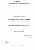 Кузнецов, Евгений Александрович. Автоколебательные системы управления положением плазмы в токамаках: дис. кандидат технических наук: 05.11.16 - Информационно-измерительные и управляющие системы (по отраслям). Троицк. 2006. 153 с.