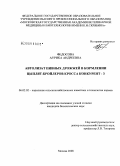 Федосова, Аурика Андреевна. Автолизат пивных дрожжей в кормлении цыплят-бройлеров кросса Конкурент-3: дис. кандидат биологических наук: 06.02.02 - Кормление сельскохозяйственных животных и технология кормов. Москва. 2008. 125 с.