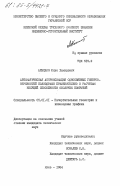 Ахмедов, Юнус Хамидович. Автоматическая аппроксимация односвязных гиперповерхностей полиэдрами применительно к расчетам несущей способности оболочек покрытий: дис. кандидат технических наук: 05.01.01 - Инженерная геометрия и компьютерная графика. Киев. 1984. 203 с.