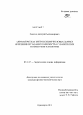 Никитин, Дмитрий Александрович. Автоматическая интерполяция числовых данных функциями из заданного множества с наименьшим количеством параметров: дис. кандидат физико-математических наук: 05.13.17 - Теоретические основы информатики. Красноярск. 2011. 108 с.