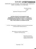 Дружинина, Александра Алексеевна. Автоматическая компенсация влияния магнитных полей на точность позиционирования по стыку соединения при электронно-лучевой сварке: дис. кандидат наук: 05.13.06 - Автоматизация и управление технологическими процессами и производствами (по отраслям). Красноярск. 2015. 116 с.