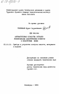 Туленбаев, Мурат Сауранбаевич. Автоматическая обработка сигналов универсальных аналитических приборов в присутствии помех: дис. кандидат технических наук: 05.11.13 - Приборы и методы контроля природной среды, веществ, материалов и изделий. Ленинград. 1983. 246 с.