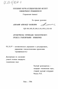 Алексашин, Александр Васильевич. Автоматическая оптимизация технологического процесса гранулирования комбикормов: дис. кандидат технических наук: 05.13.07 - Автоматизация технологических процессов и производств (в том числе по отраслям). Киев. 1984. 178 с.