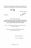 Иванов, Евгений Геннадьевич. Автоматическая параллельная генерация неструктиурированных расчетных сеток для задач вычислительной механики: дис. кандидат физико-математических наук: 05.13.18 - Математическое моделирование, численные методы и комплексы программ. Новосибирск. 2007. 115 с.