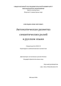 Кузнецов Илья Олегович. Автоматическая разметка семантических ролей в русском языке: дис. кандидат наук: 10.02.21 - Прикладная и математическая лингвистика. ФГБОУ ВО «Московский государственный университет имени М.В. Ломоносова». 2016. 179 с.