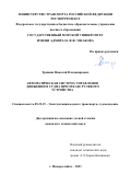 Тришин Николай Владимирович. Автоматическая система управления движением судна при отказе рулевого устройства: дис. кандидат наук: 05.22.19 - Эксплуатация водного транспорта, судовождение. ФГБОУ ВО «Государственный морской университет имени адмирала Ф.Ф. Ушакова». 2022. 127 с.