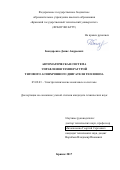 Бондаренко Денис Андреевич. Автоматическая система управления температурой тягового асинхронного двигателя тепловоза: дис. кандидат наук: 05.09.03 - Электротехнические комплексы и системы. ФГАОУ ВО «Российский университет транспорта». 2018. 203 с.